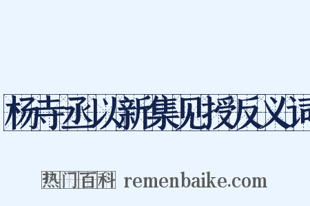 杨寺丞以新集见授反义词是什么意思的图片